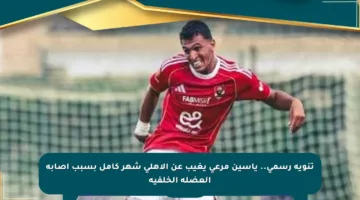 تنويه رسمي.. ياسين مرعى يغيب عن الأهلي شهر كامل بسبب إصابة العضلة الخلفية